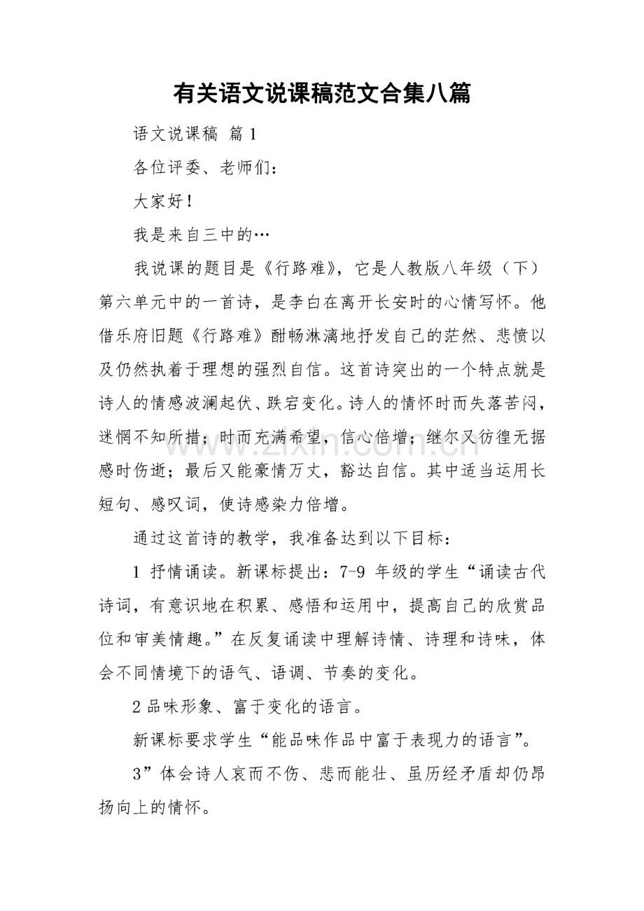 有关语文说课稿范文合集八篇.pdf_第1页