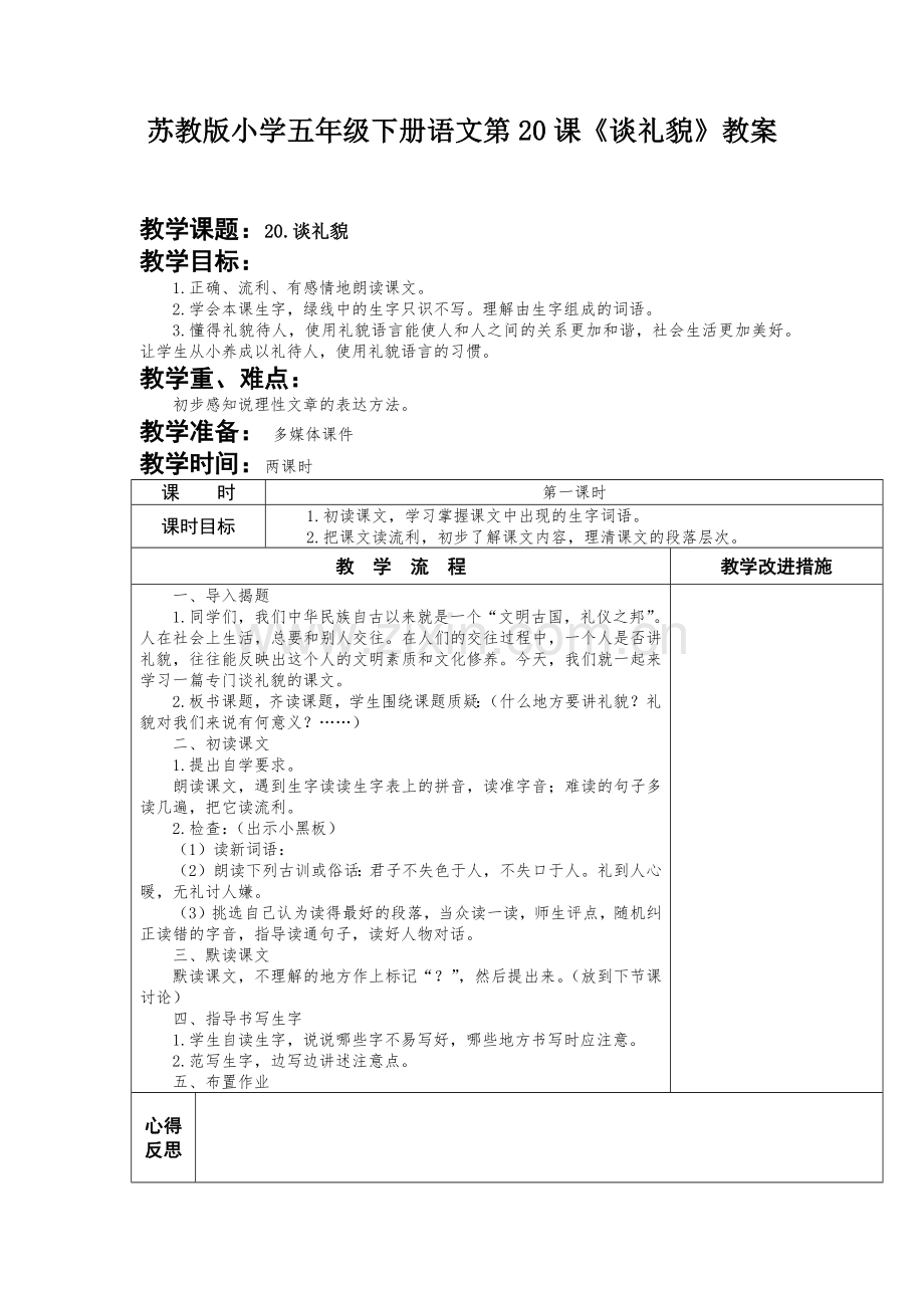 苏教版小学五年级下册语文第20课《谈礼貌》教案.docx_第1页