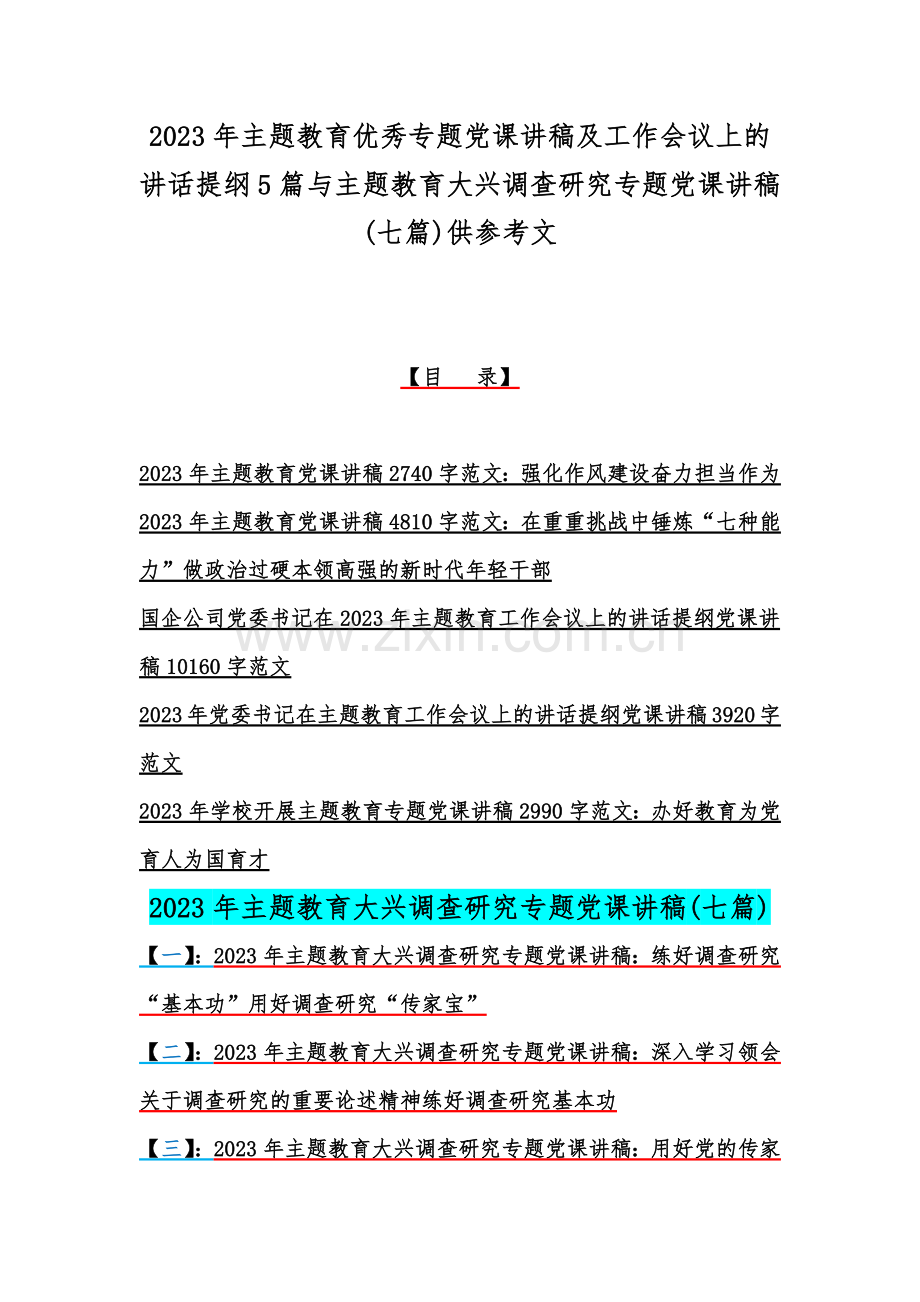 2023年主题教育优秀专题党课讲稿及工作会议上的讲话提纲5篇与主题教育大兴调查研究专题党课讲稿(七篇)供参考文.docx_第1页