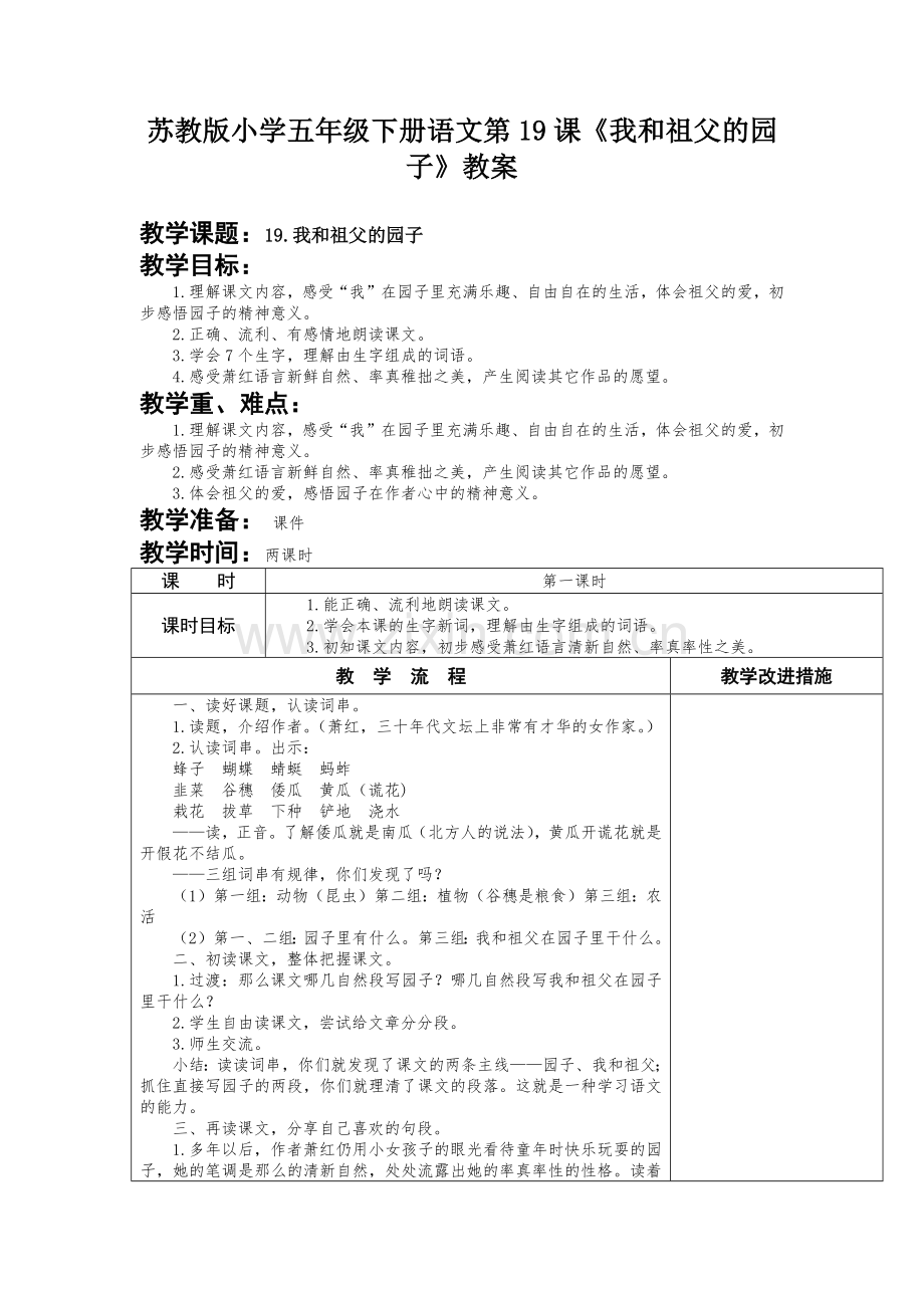 苏教版小学五年级下册语文第19课《我和祖父的园子》教案.docx_第1页