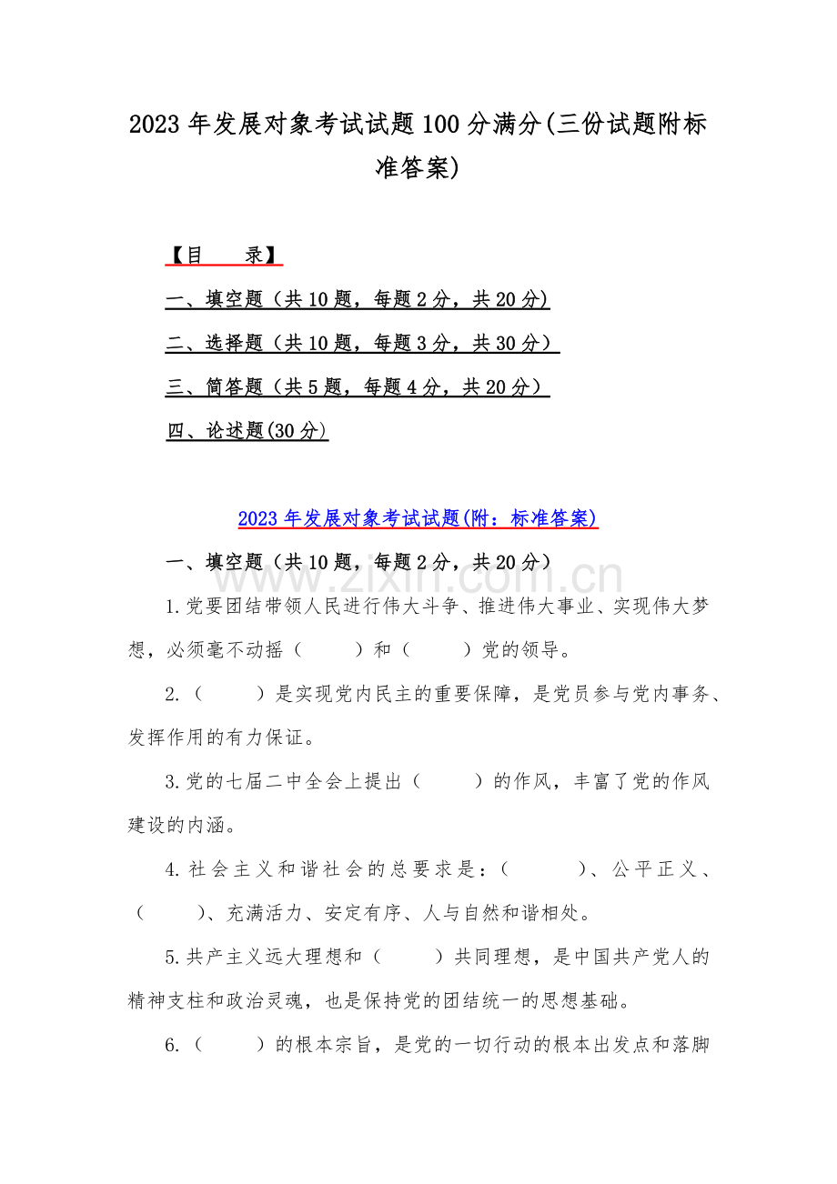 2023年发展对象考试试题100分满分(三份试题附标准答案).docx_第1页