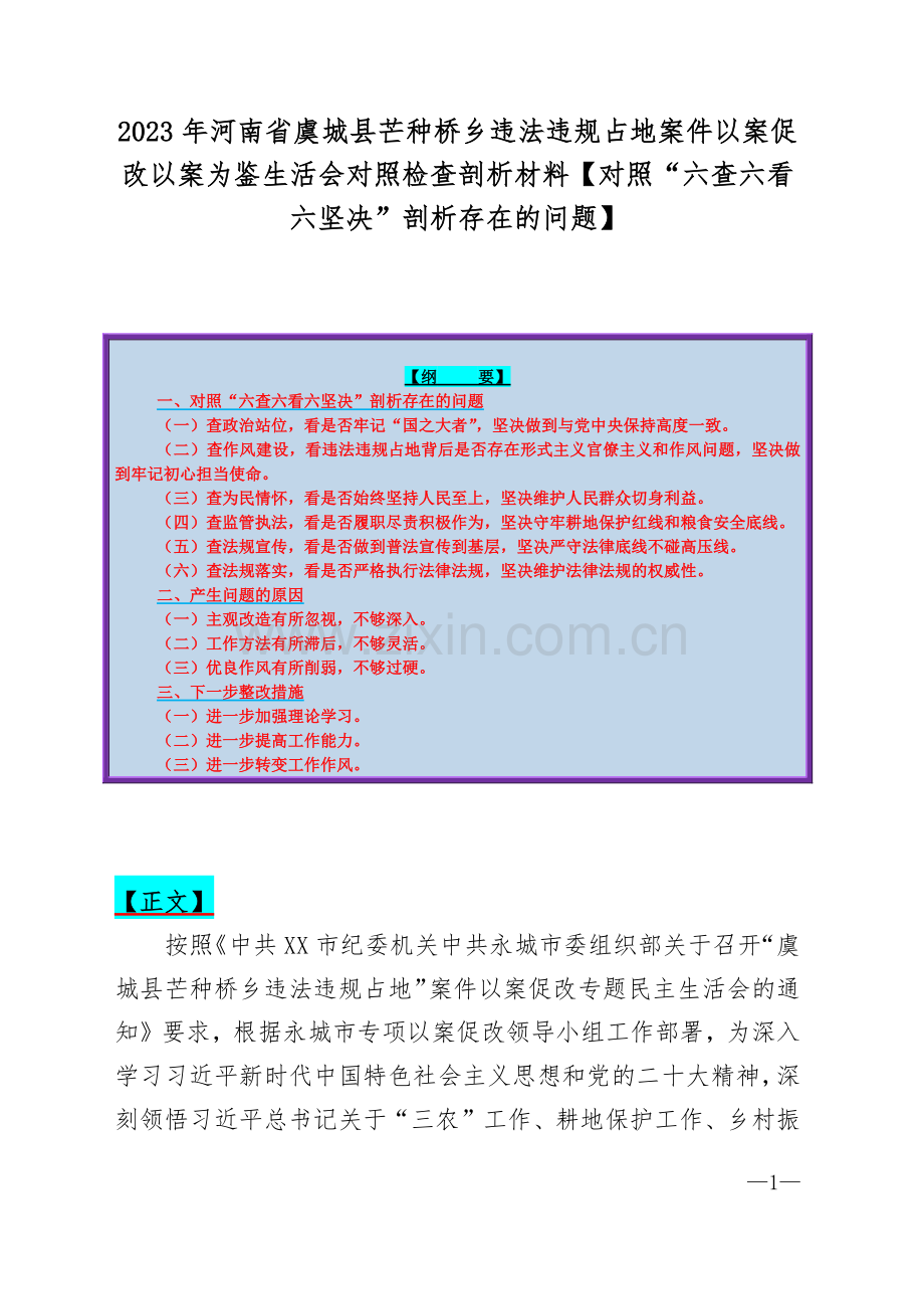 2023年河南省虞城县芒种桥乡违法违规占地案件以案促改以案为鉴生活会对照检查剖析材料【对照“六查六看六坚决”剖析存在的问题】.docx_第1页