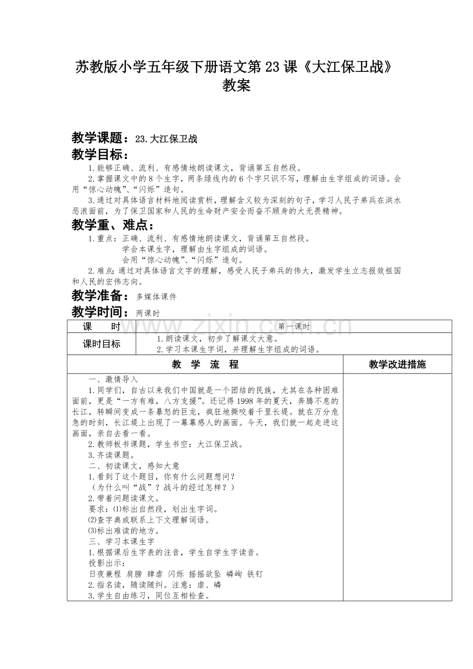 苏教版小学五年级下册语文第23课《大江保卫战》教案.docx_第1页