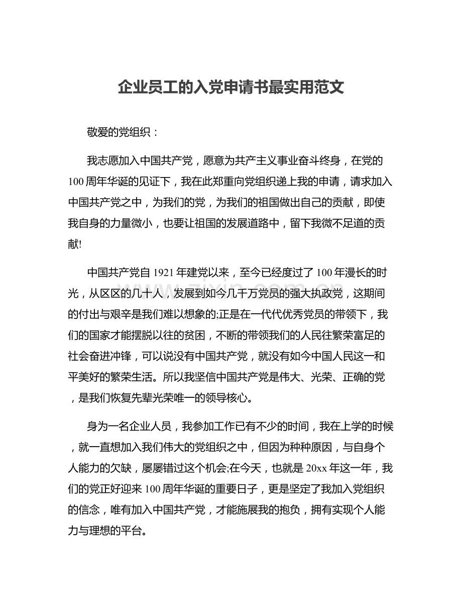 企业员工的入党申请书最实用范文.docx_第1页