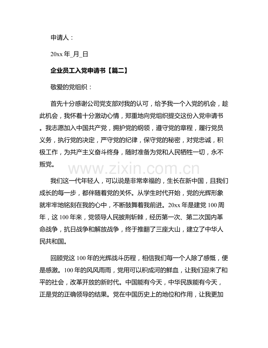 企业员工的入党申请书最实用范文.docx_第3页