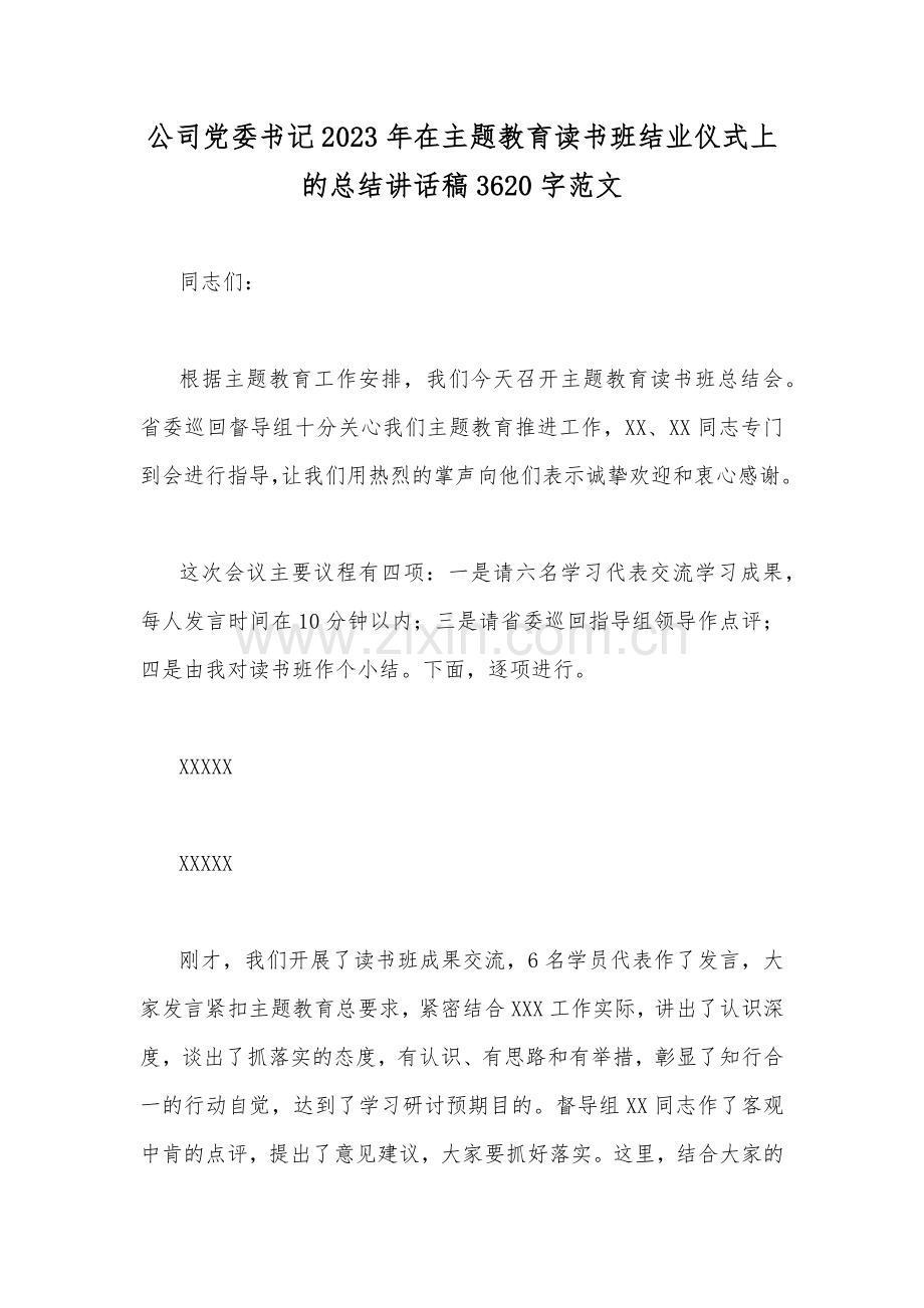 公司党委书记2023年在主题教育读书班结业仪式上的总结讲话稿3620字范文.docx_第1页