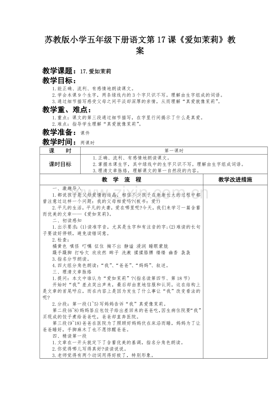 苏教版小学五年级下册语文第17课《爱如茉莉》教案.docx_第1页