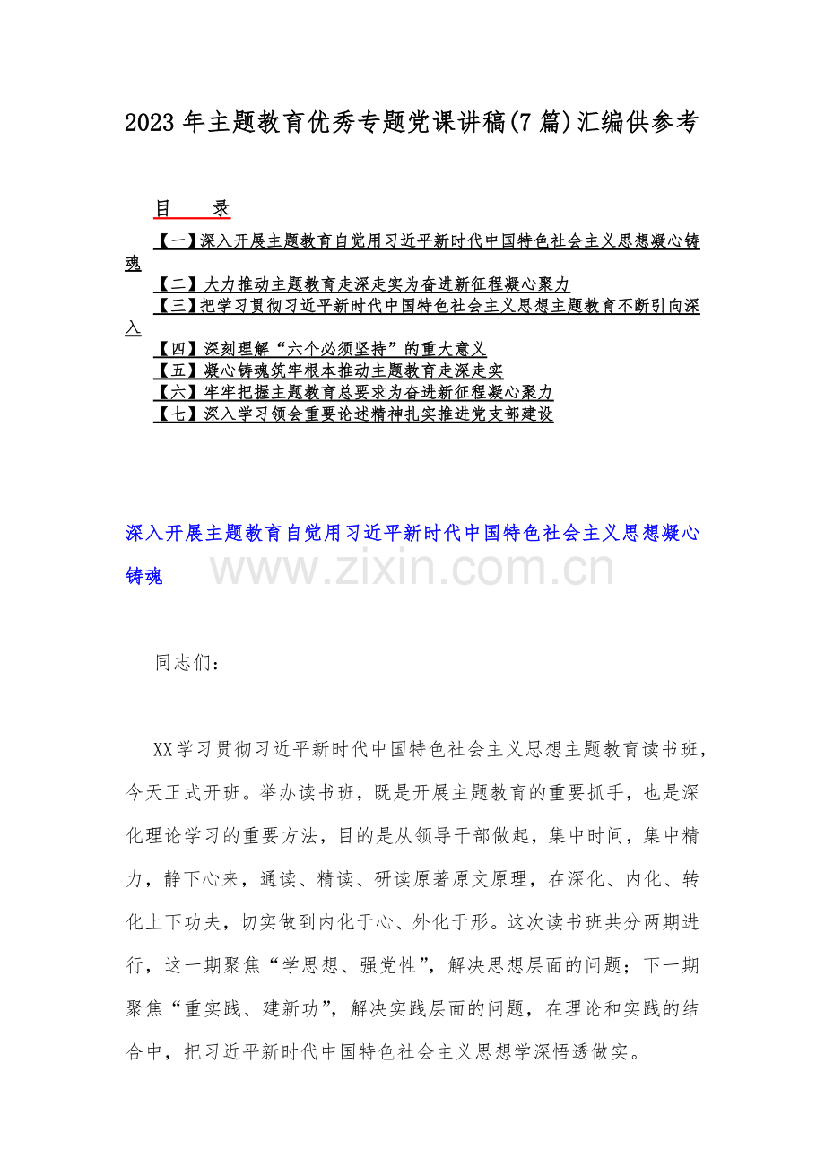 2023年主题教育优秀专题党课讲稿(7篇)汇编供参考.docx_第1页