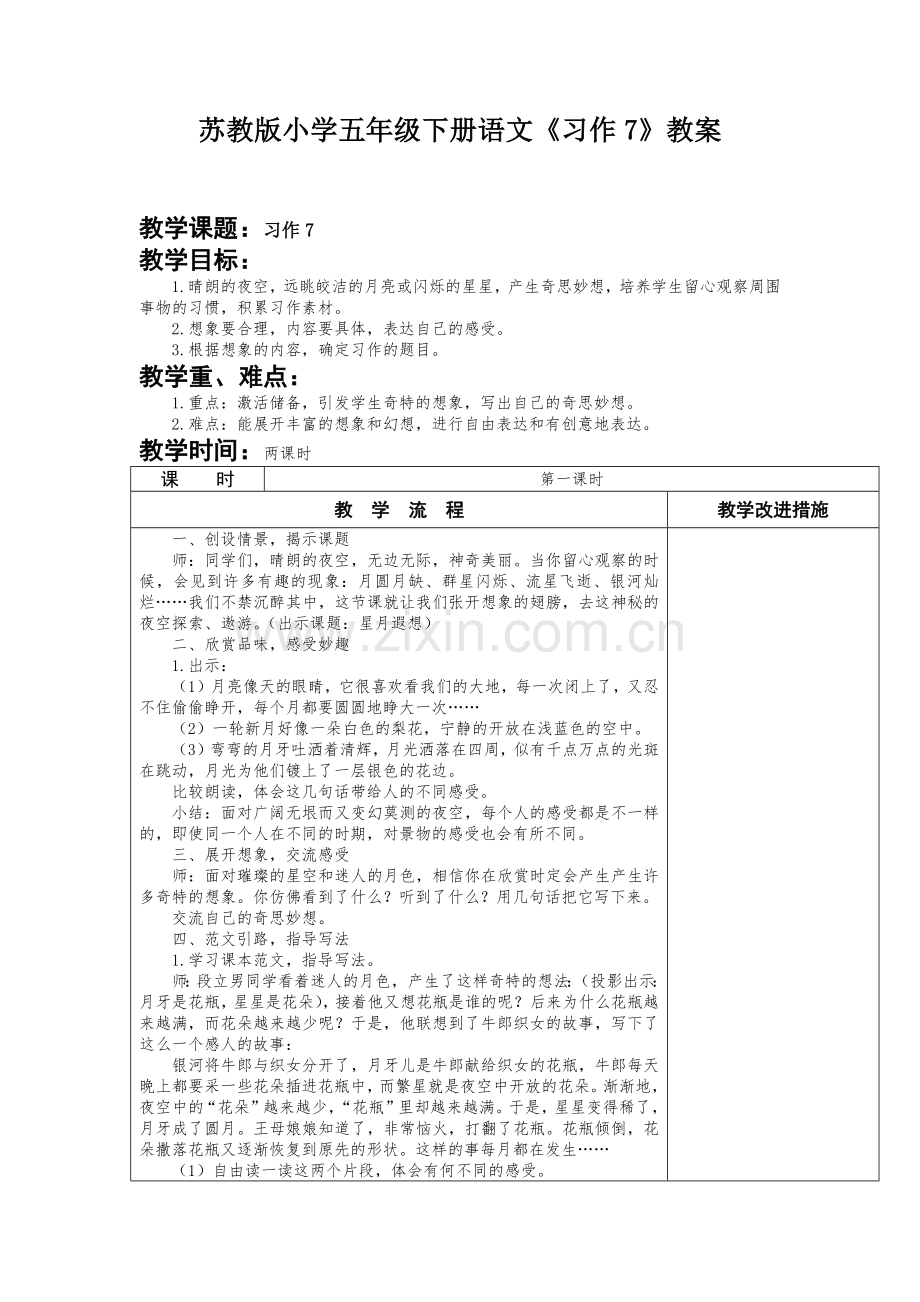 苏教版小学五年级下册语文《习作7》教案.docx_第1页