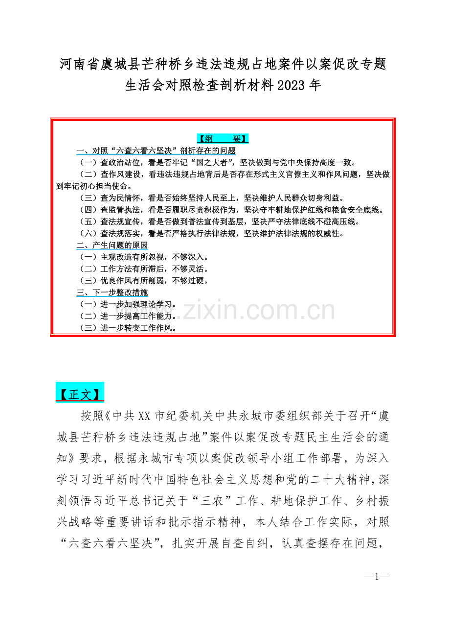 河南省虞城县芒种桥乡违法违规占地案件以案促改专题生活会对照检查剖析材料2023年.docx_第1页