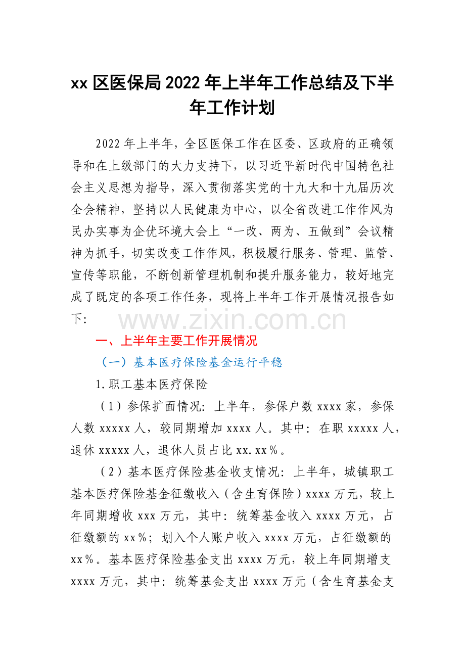 xx区医保局2022年上半年工作总结及下半年工作计划.docx_第1页