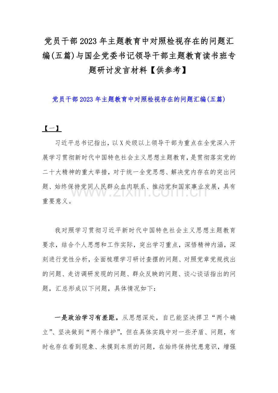 党员干部2023年主题教育中对照检视存在的问题汇编(五篇)与国企党委书记领导干部主题教育读书班专题研讨发言材料【供参考】.docx_第1页