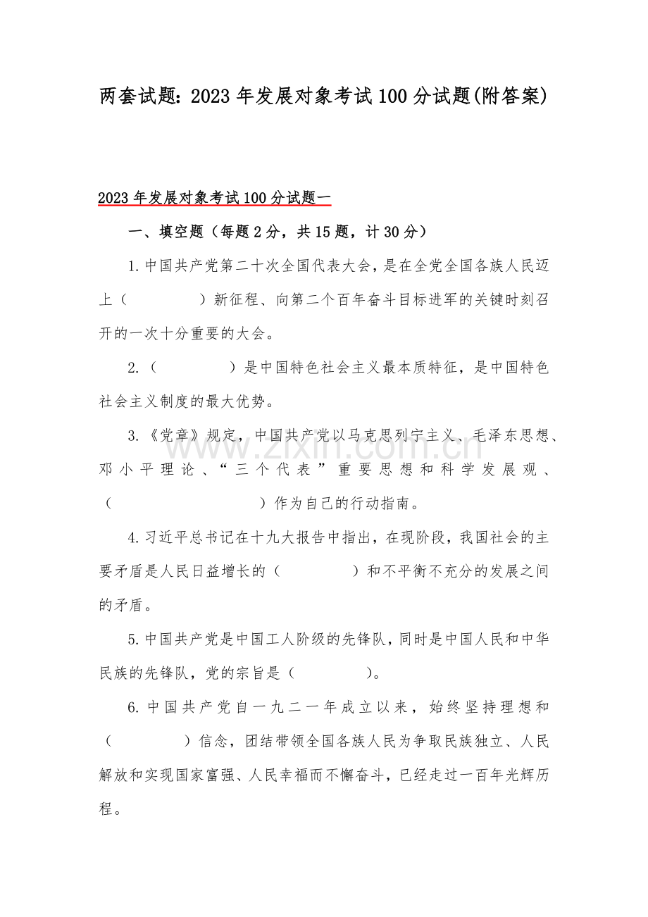 两套试题：2023年发展对象考试100分试题(附答案).docx_第1页