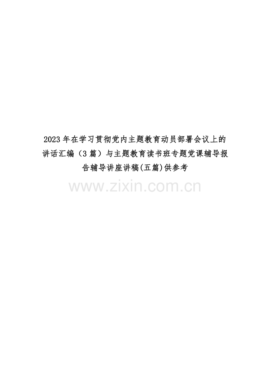 2023年在学习贯彻党内主题教育动员部署会议上的讲话汇编（3篇）与主题教育读书班专题党课辅导报告辅导讲座讲稿(五篇)供参考.docx_第1页