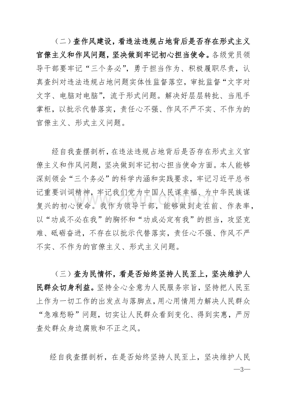 虞城县芒种桥乡违法违规占地案件以案促改专题对照“六查六看六坚决”检查剖析材料.docx_第3页