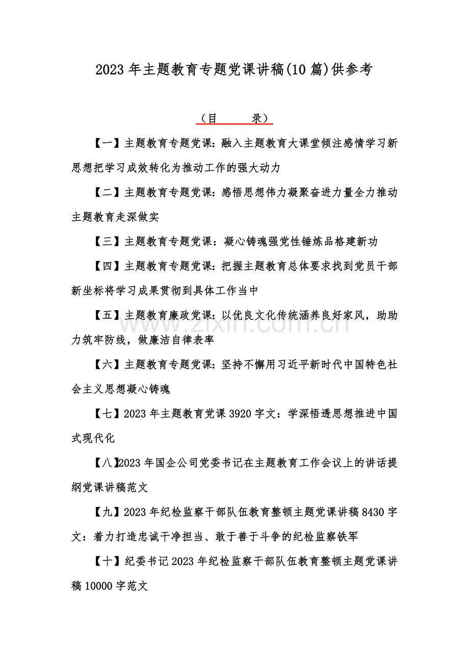 2023年主题教育专题党课讲稿(10篇)供参考.docx_第1页