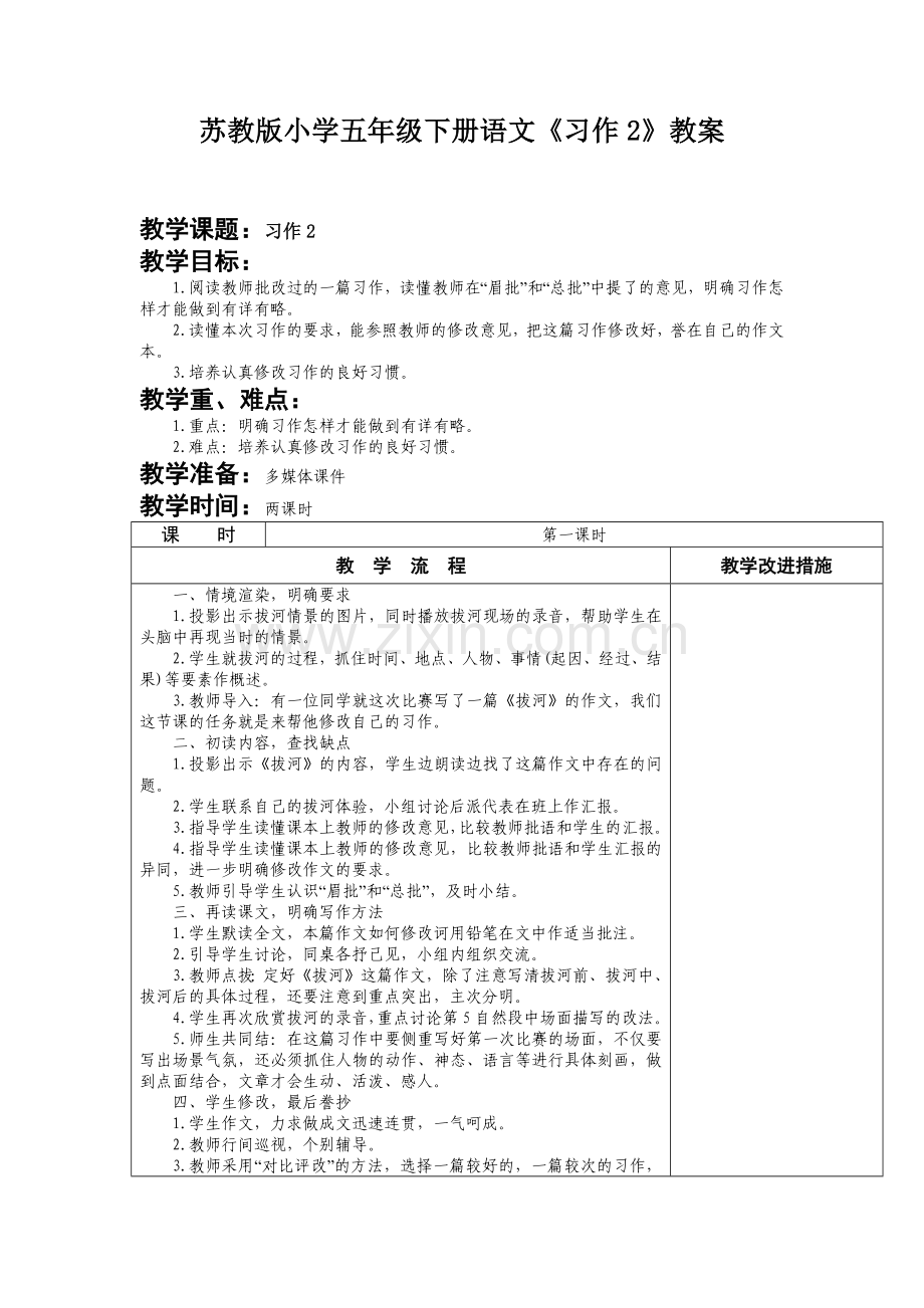 苏教版小学五年级下册语文《习作2》教案.docx_第1页