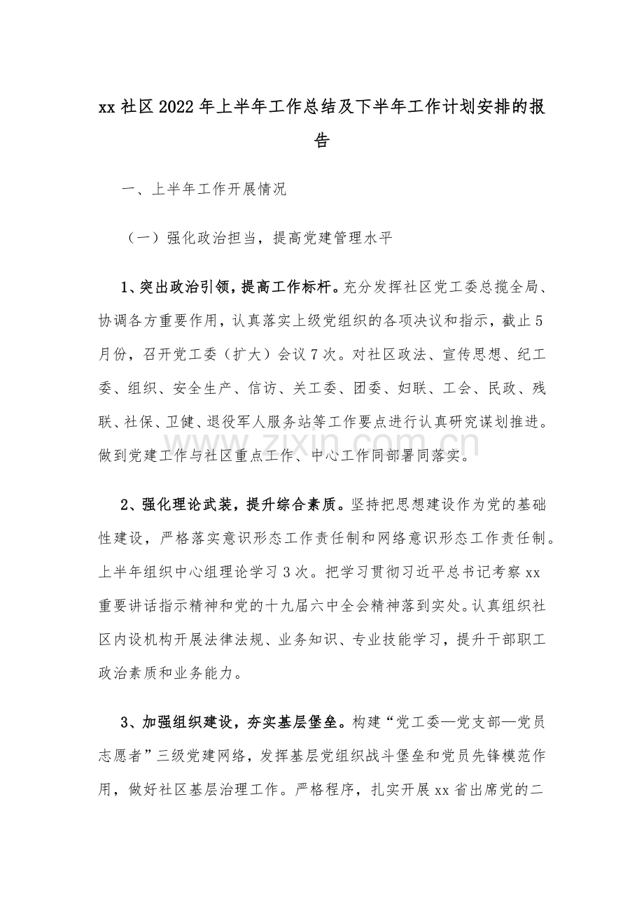 xx社区2022年上半年工作总结及下半年工作计划安排的报告.docx_第1页