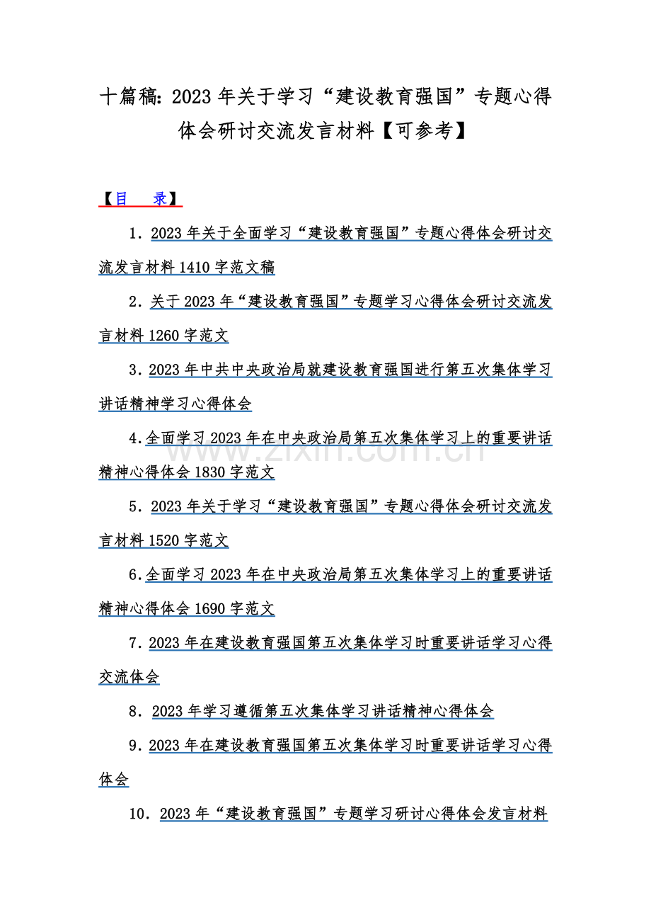 十篇稿：2023年关于学习“建设教育强国”专题心得体会研讨交流发言材料【可参考】.docx_第1页