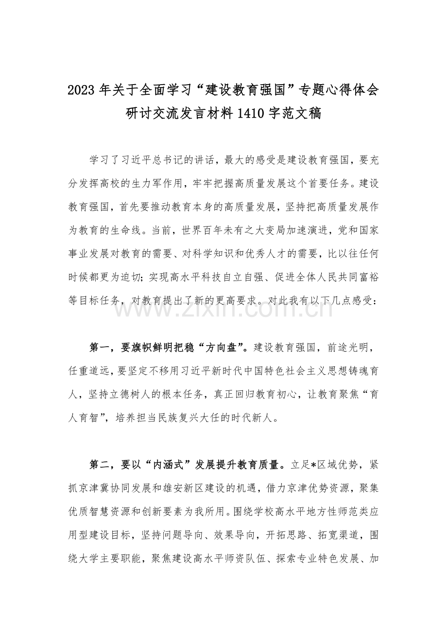 十篇稿：2023年关于学习“建设教育强国”专题心得体会研讨交流发言材料【可参考】.docx_第2页