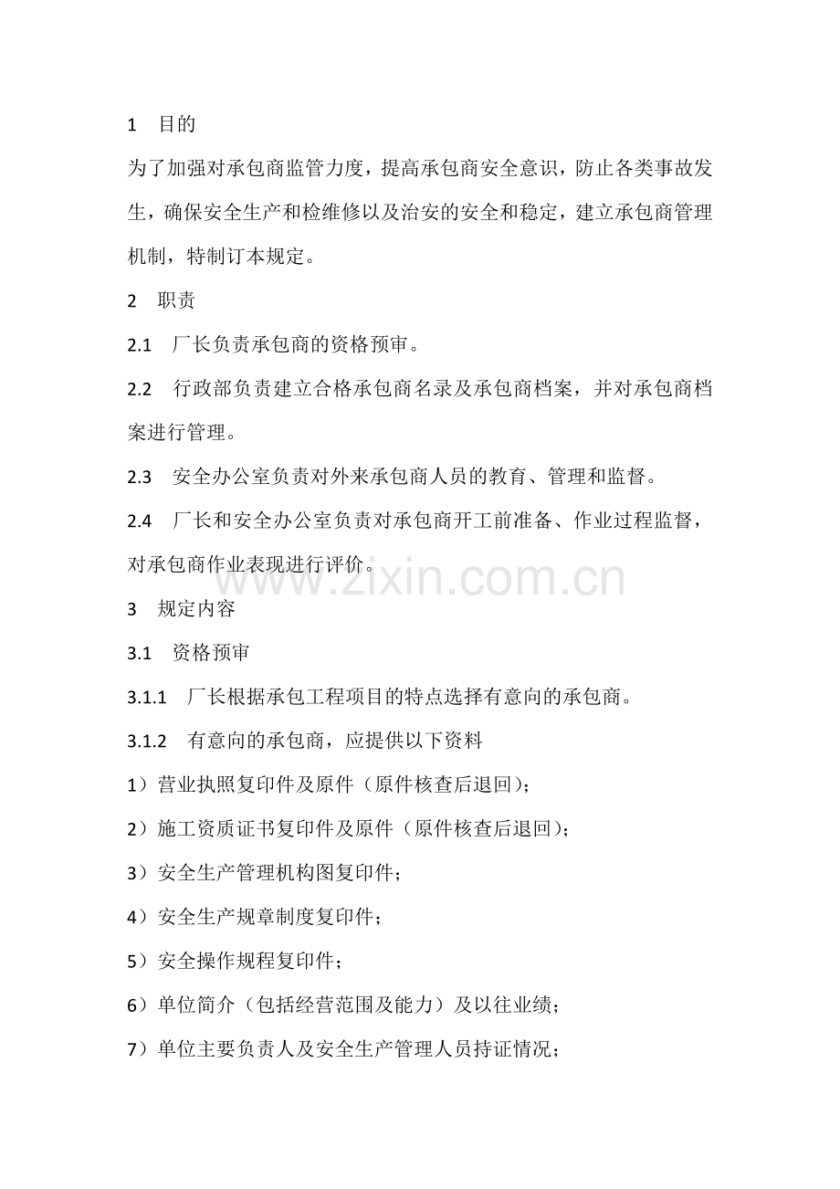 承包商安全管理制度.docx_第1页