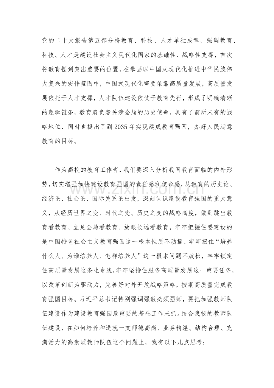 2023年关于“建设教育强国”专题学习心得体会研讨交流发言材料、习得体会【5篇】供参考.docx_第2页