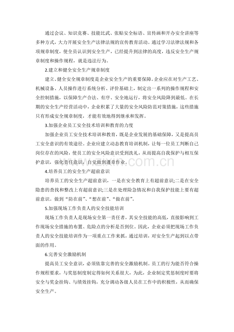 提高员工安全意识的方法.docx_第3页