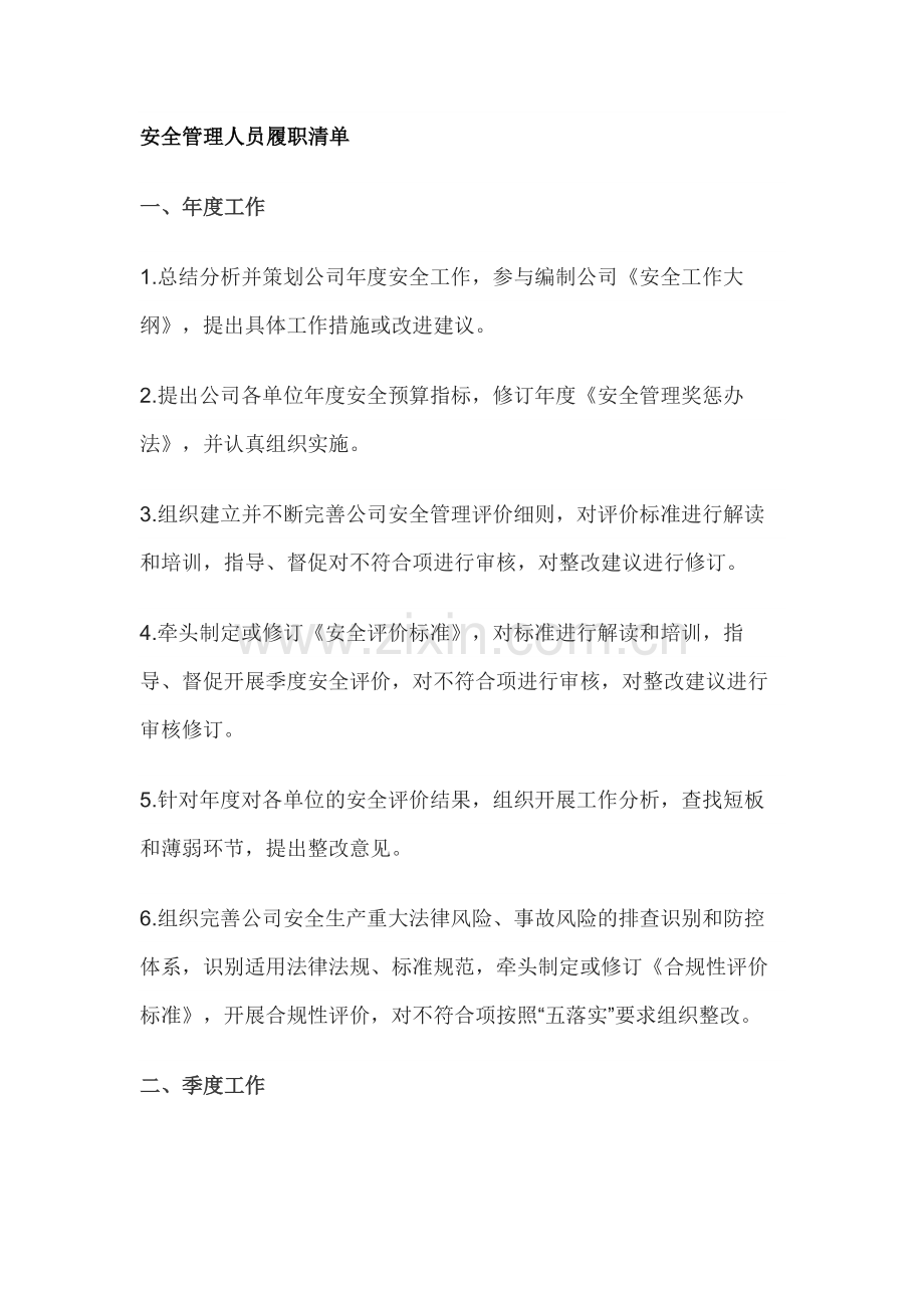 安全管理人员履职清单.docx_第1页