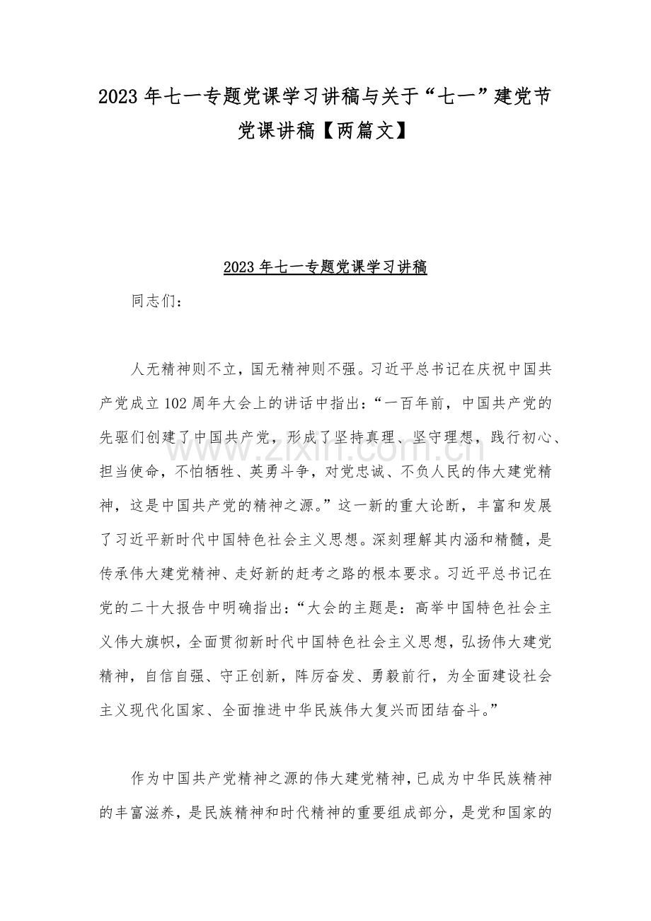 2023年七一专题党课学习讲稿与关于“七一”建党节党课讲稿【两篇文】.docx_第1页