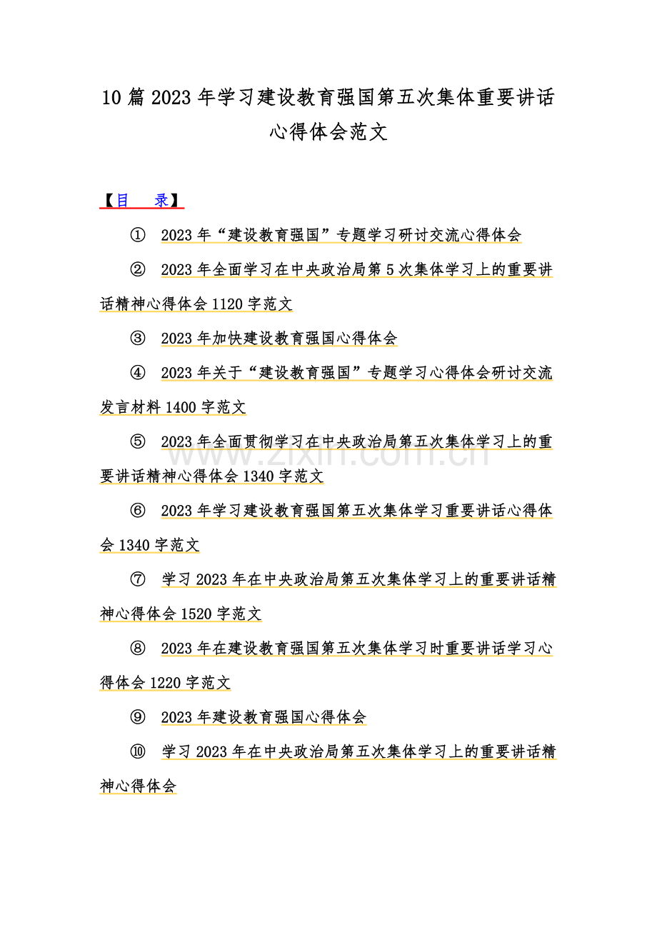 10篇2023年学习建设教育强国第五次集体重要讲话心得体会范文.docx_第1页