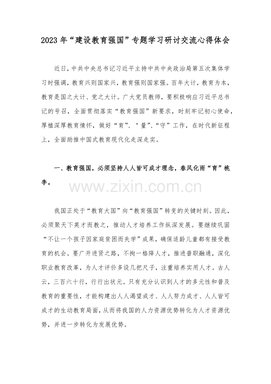 10篇2023年学习建设教育强国第五次集体重要讲话心得体会范文.docx_第2页