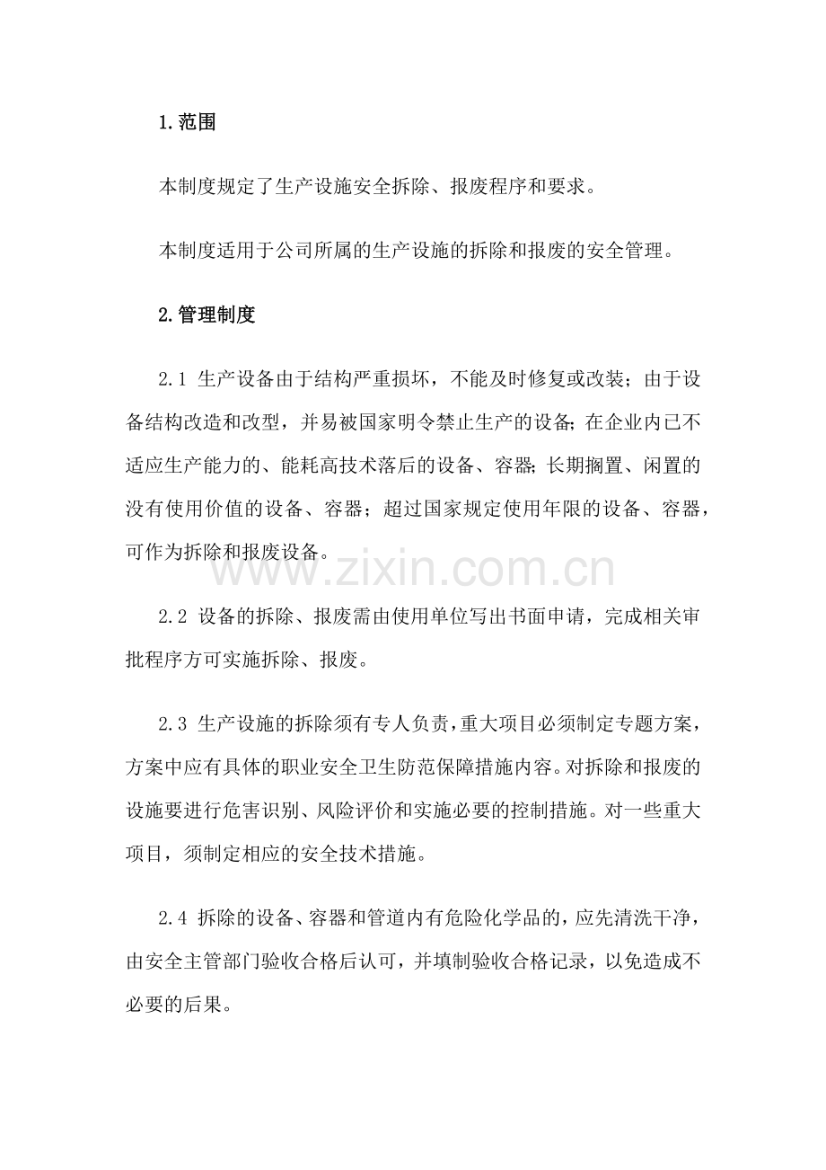 XXX公司设备设施拆除和报废管理制度范文.docx_第1页