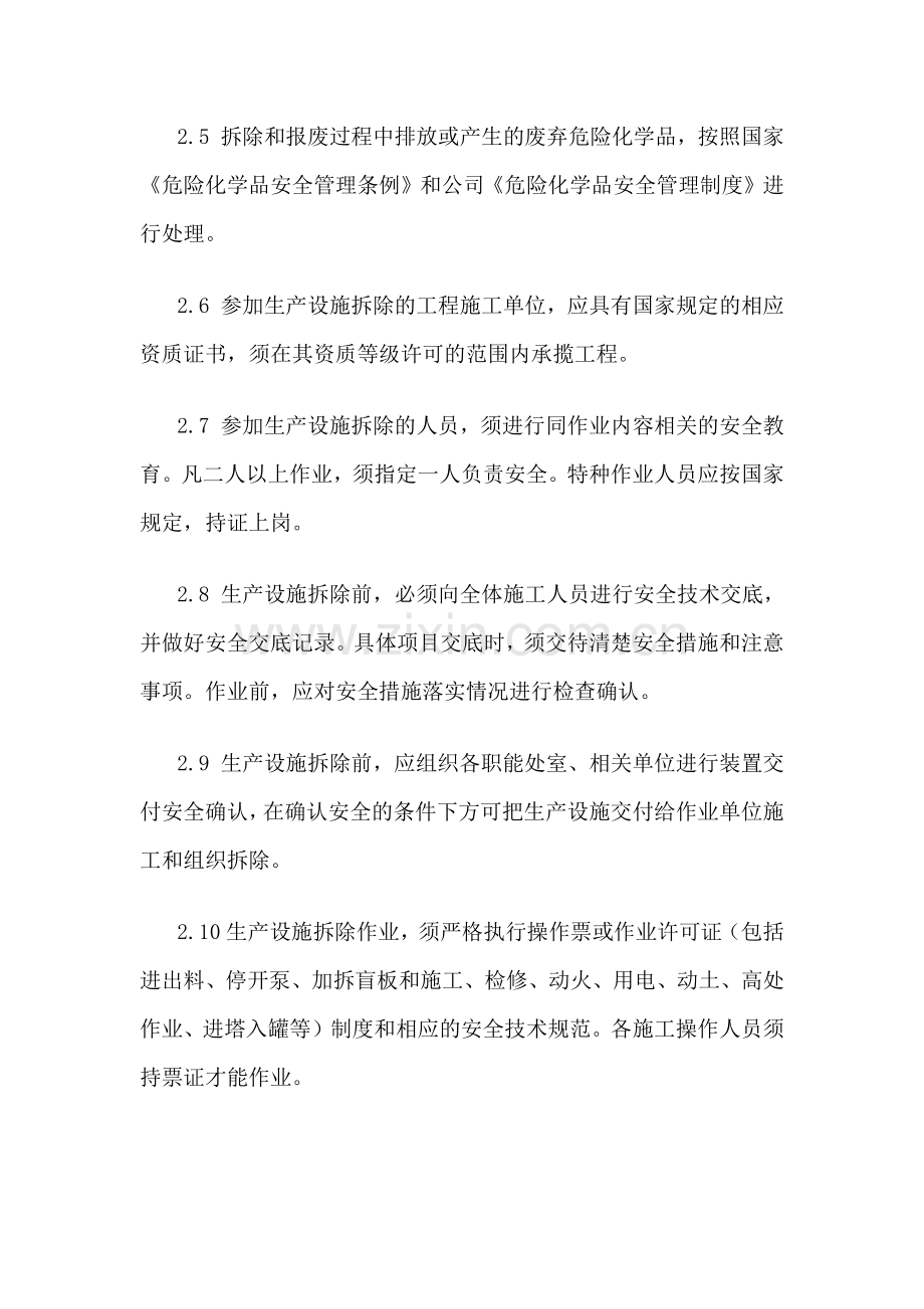 XXX公司设备设施拆除和报废管理制度范文.docx_第2页