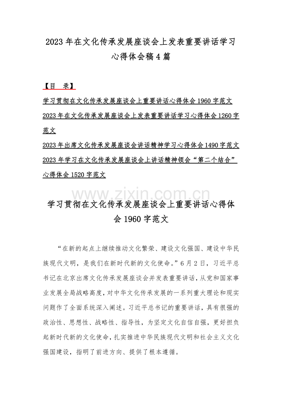 2023年在文化传承发展座谈会上发表重要讲话学习心得体会稿4篇.docx_第1页