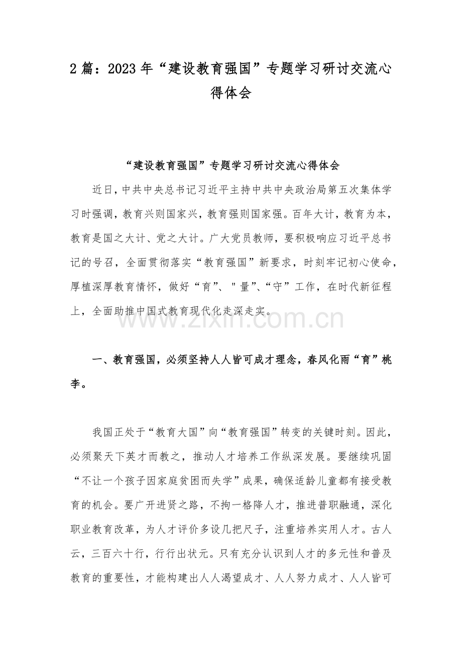 2篇：2023年“建设教育强国”专题学习研讨交流心得体会.docx_第1页