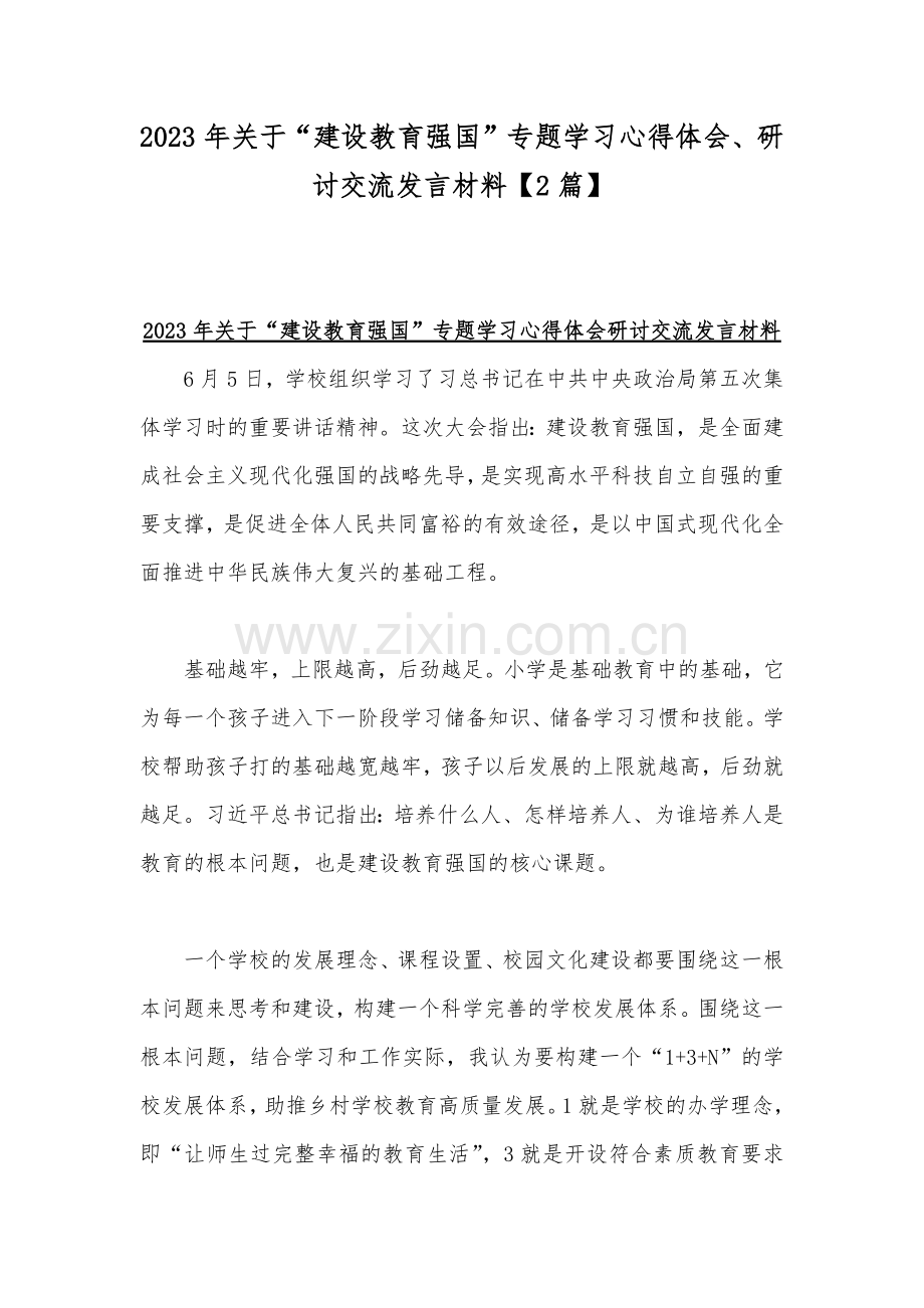 2023年关于“建设教育强国”专题学习心得体会、研讨交流发言材料【2篇】.docx_第1页