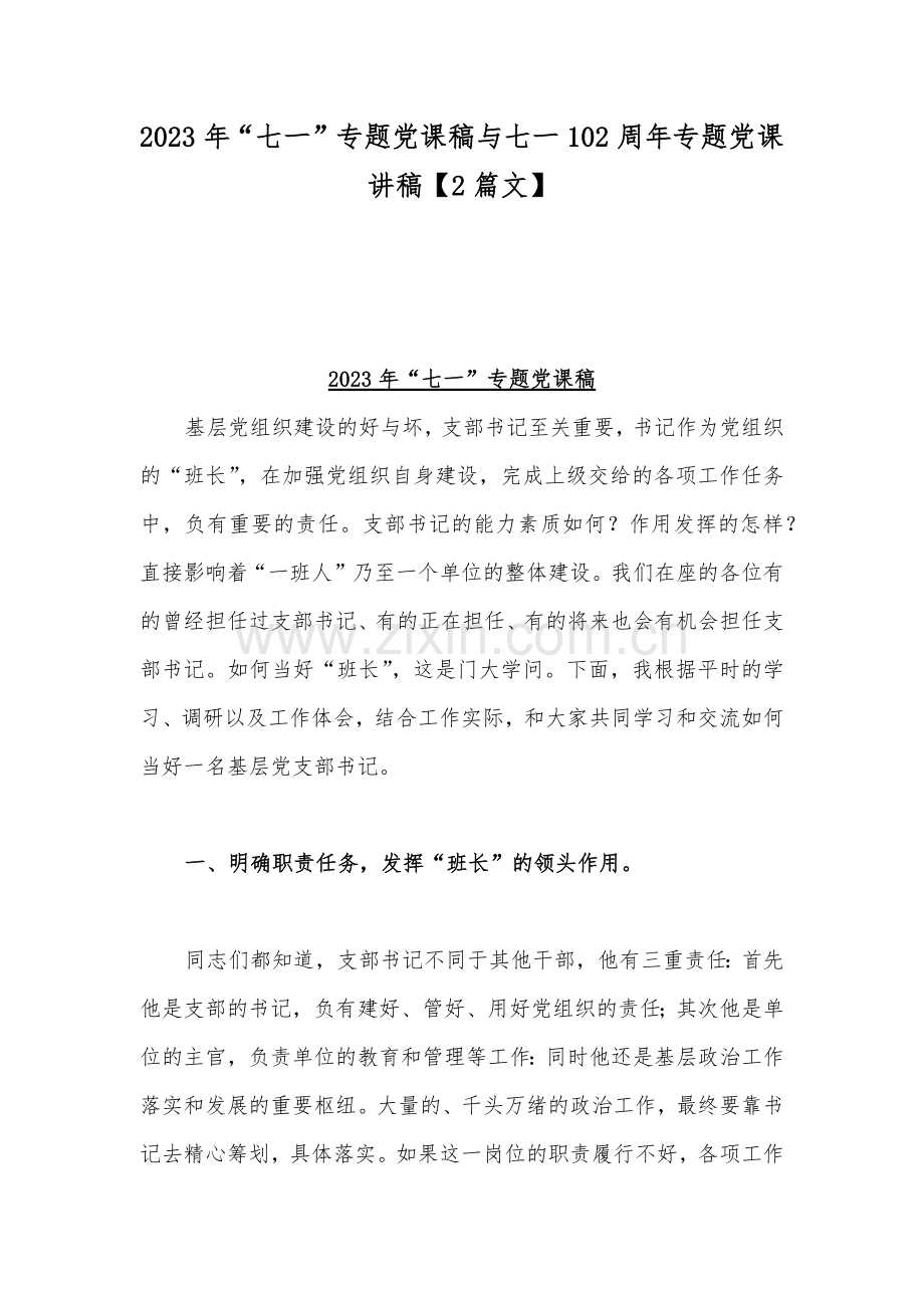 2023年“七一”专题党课稿与七一102周年专题党课讲稿【2篇文】.docx_第1页