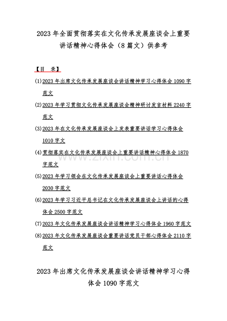 2023年全面贯彻落实在文化传承发展座谈会上重要讲话精神心得体会（8篇文）供参考.docx_第1页