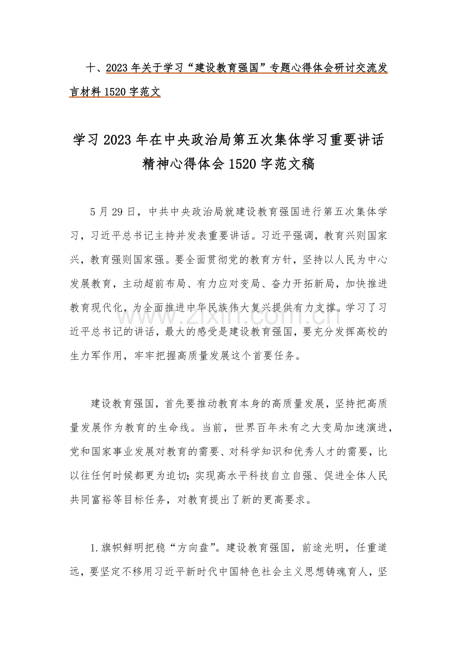 2023年关于“建设教育强国”专题学习心得体会研讨交流发言材料10篇文.docx_第2页