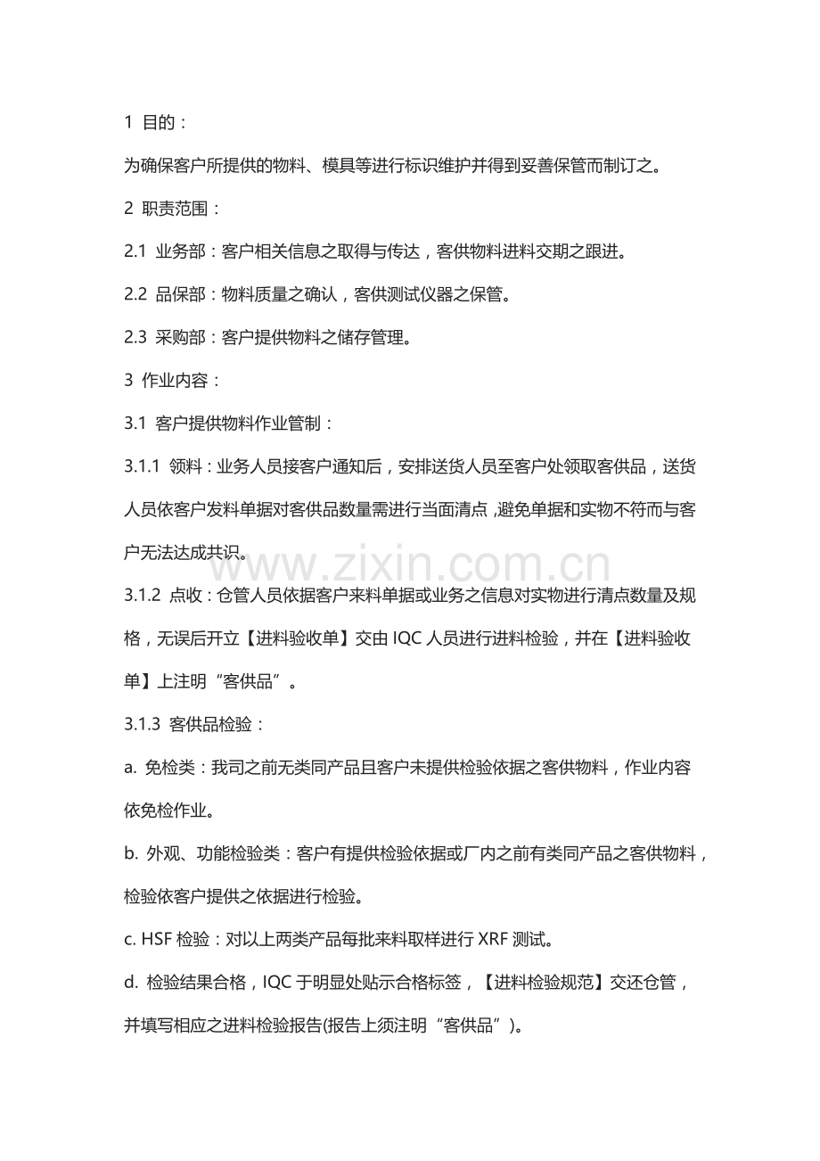 客供品管理规定范文.docx_第1页