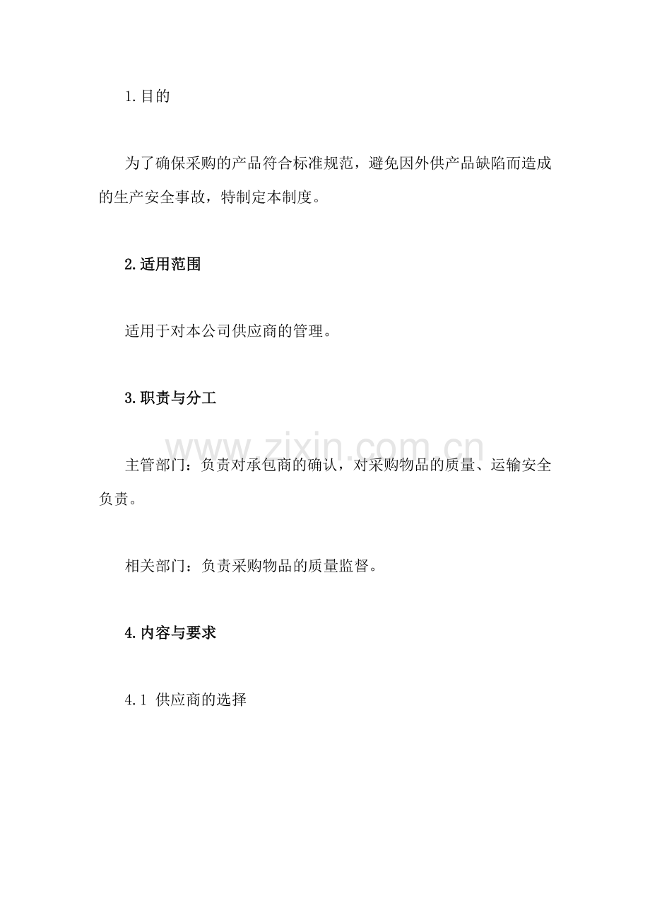 XXX公司供应商管理制度范文.docx_第1页