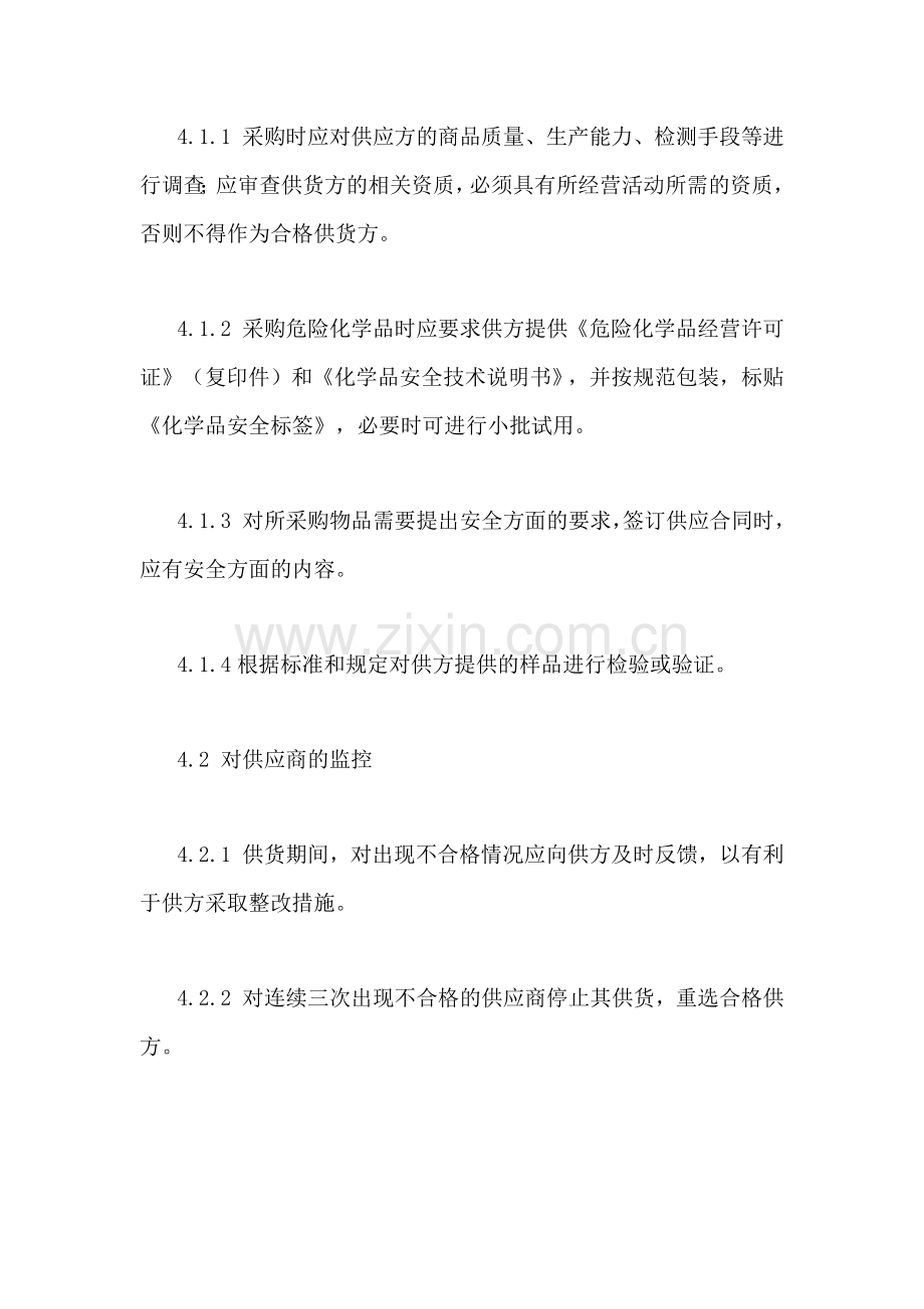 XXX公司供应商管理制度范文.docx_第2页