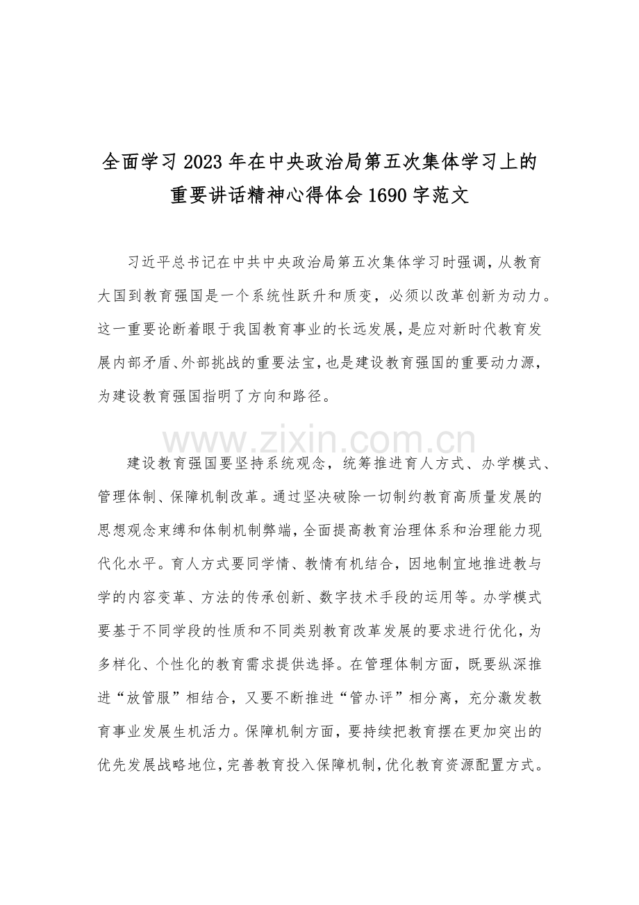 2023年关于“建设教育强国”学习遵循第五次集体学习讲话精神心得体会（10篇文）.docx_第2页