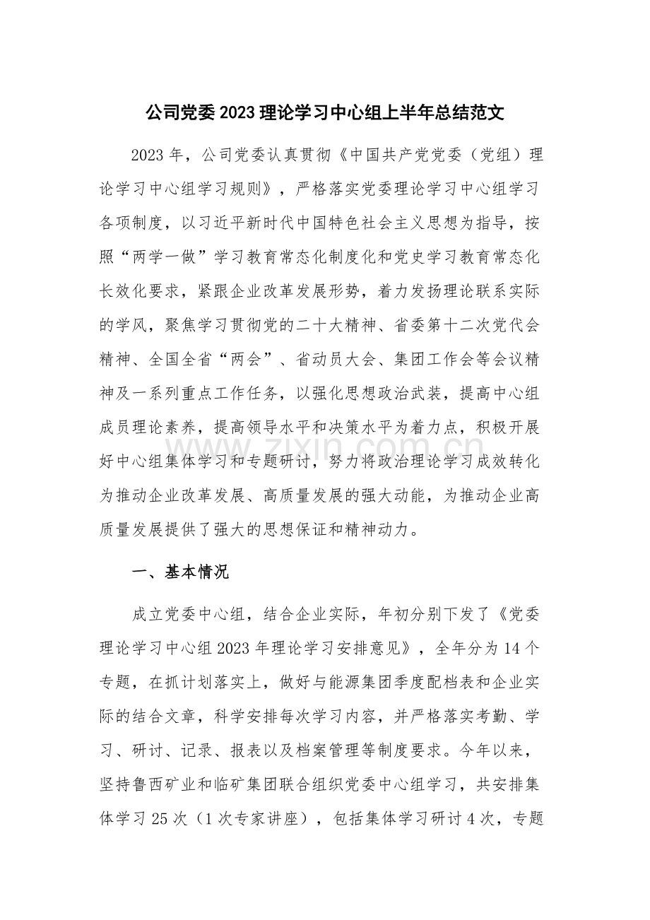 公司党委2023理论学习中心组上半年总结范文.docx_第1页