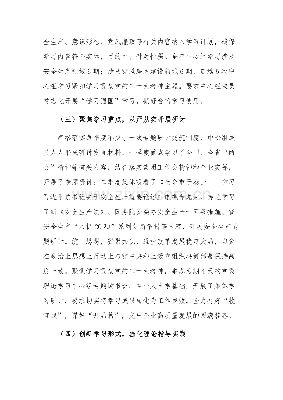 公司党委2023理论学习中心组上半年总结范文.docx_第3页