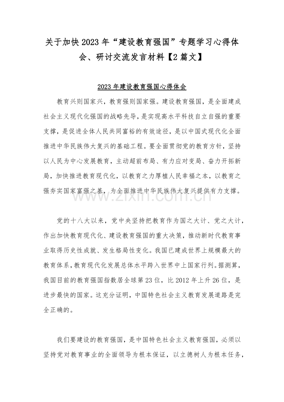 关于加快2023年“建设教育强国”专题学习心得体会、研讨交流发言材料【2篇文】.docx_第1页