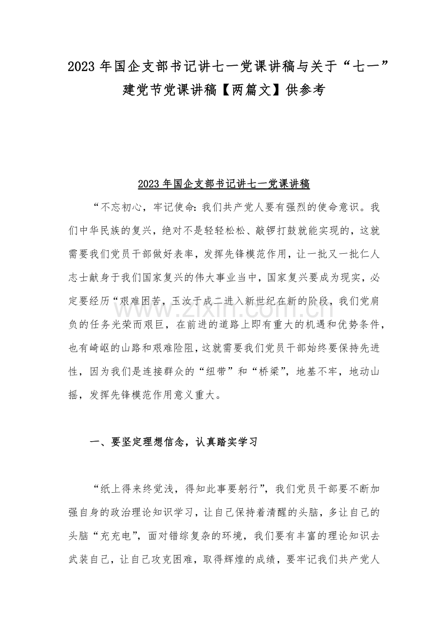 2023年国企支部书记讲七一党课讲稿与关于“七一”建党节党课讲稿【两篇文】供参考.docx_第1页