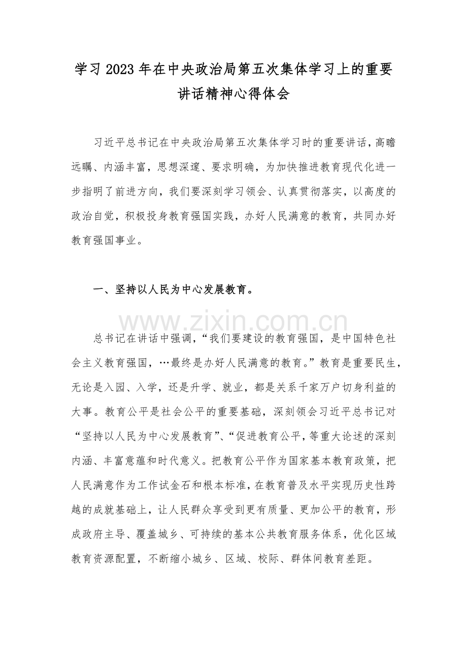 学习2023年在中央政治局第五次集体学习上的重要讲话精神心得体会.docx_第1页