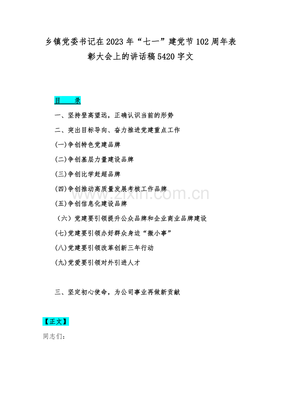 乡镇党委书记在2023年“七一”建党节102周年表彰大会上的讲话稿5420字文.docx_第1页