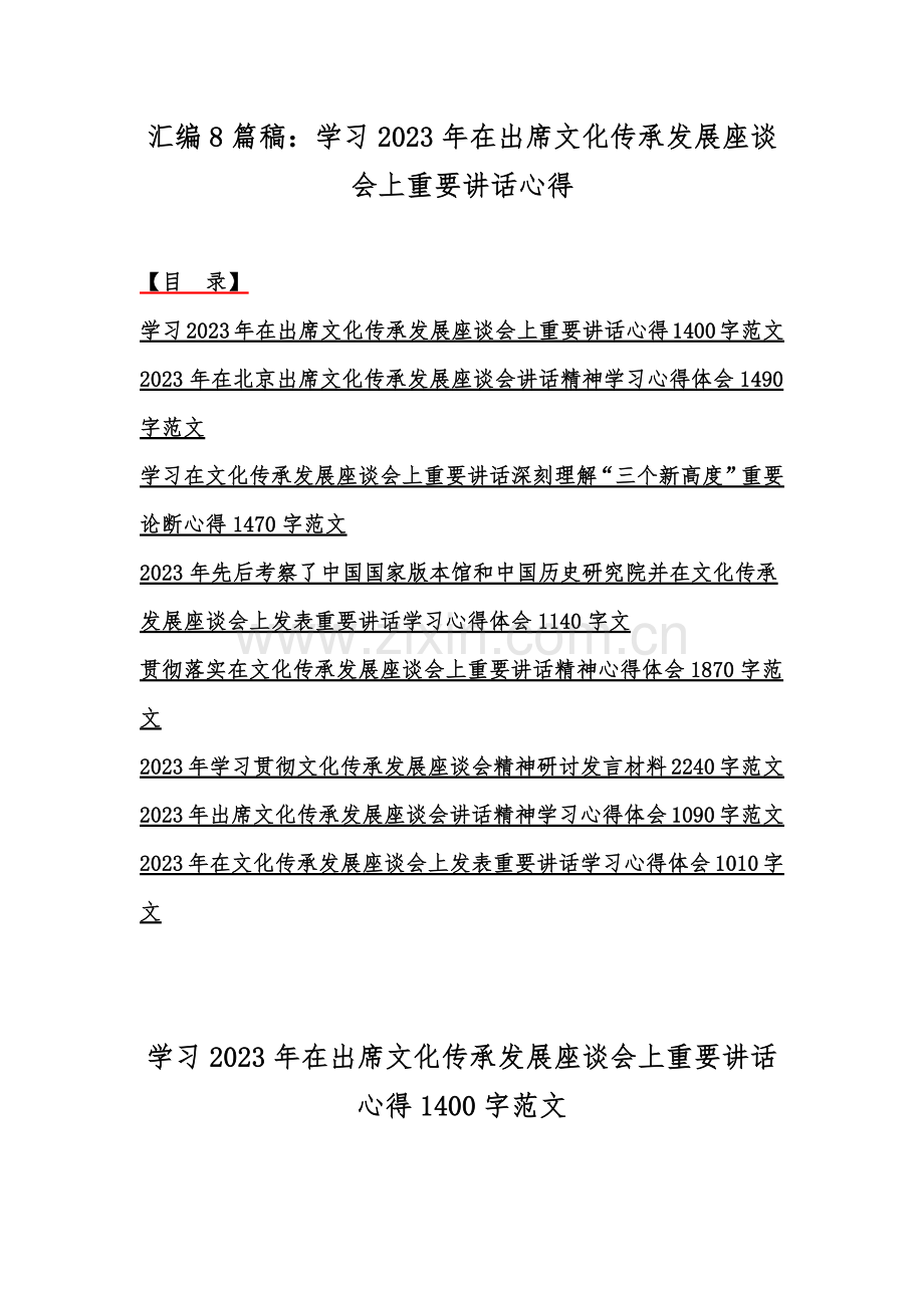 汇编8篇稿：学习2023年在出席文化传承发展座谈会上重要讲话心得.docx_第1页